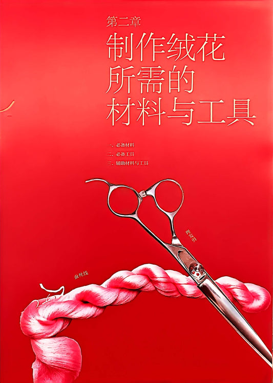2.2  Essential Tools for Making Ronghua