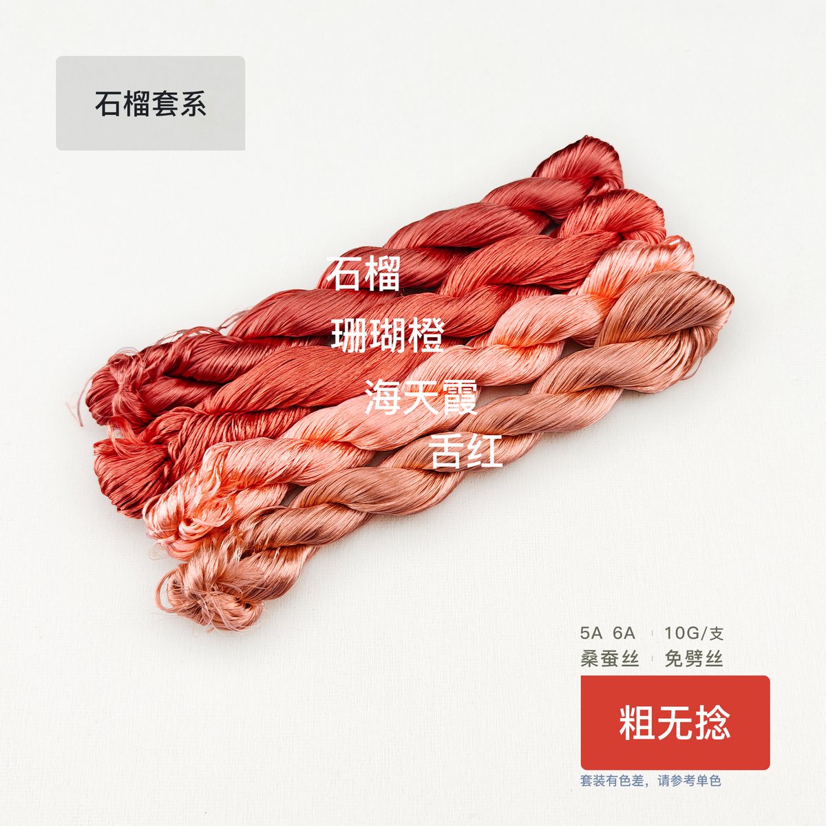 10g Suzhou Embroidery Thick Untwisted Mulberry Silk Thread(#石榴) - Ronghua Threads