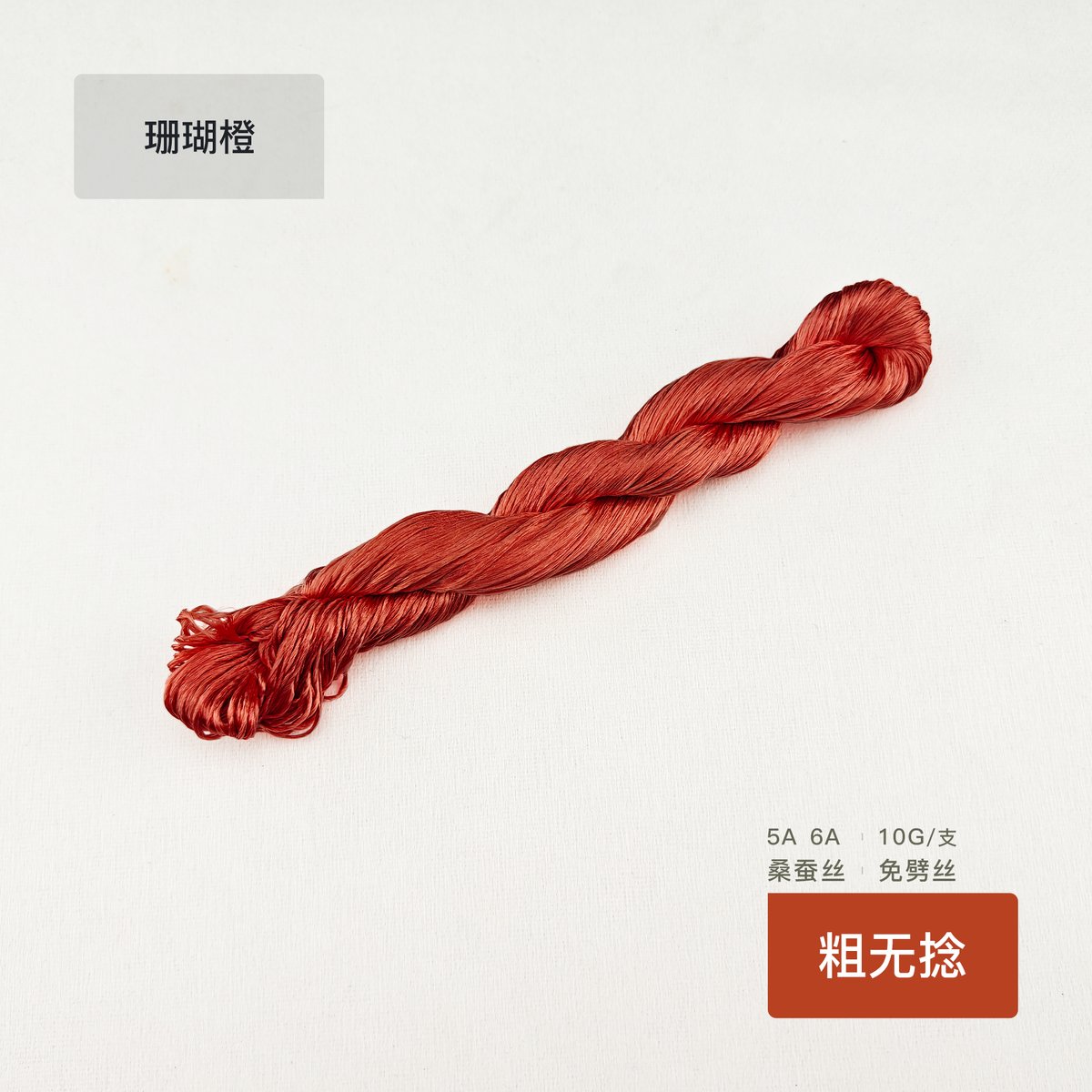 10g Suzhou Embroidery Thick Untwisted Mulberry Silk Thread(#石榴) - Ronghua Threads